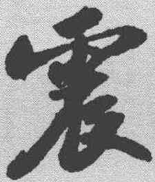 震,蘇軾 ,書法字典